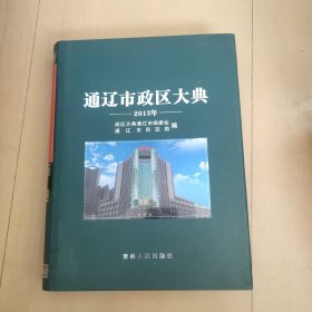 通辽市政区大典2013
