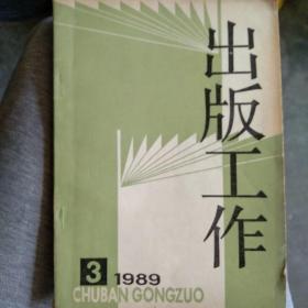 出版工作1989.3