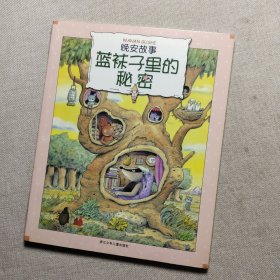 蓝袜子里的秘密