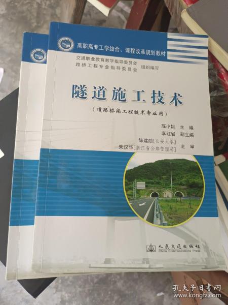 高职高专工学结合课程改革规划教材：隧道施工技术（道路桥梁工程技术专业用）