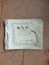 （五六十年代老版连环画之二三九）《岳传之一 岳飞出世》，残本，品如图。