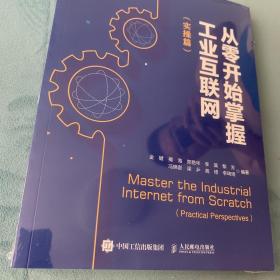 从零开始掌握工业互联网（实操篇）