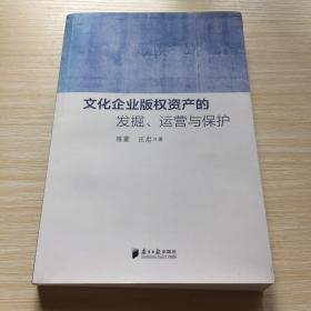 文化企业版权资产的发掘、运营与保护