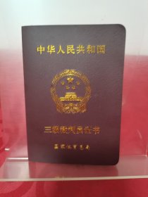 射击项目三级裁判员证书