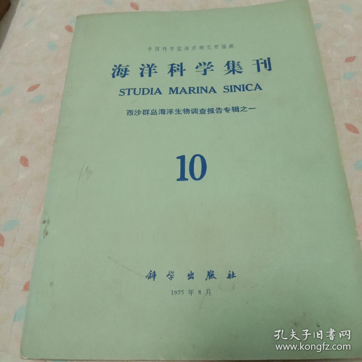 海洋科学集刊，10，西沙群岛海洋生物调查报告专辑之-