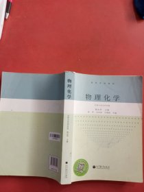 高等学校教材：物理化学