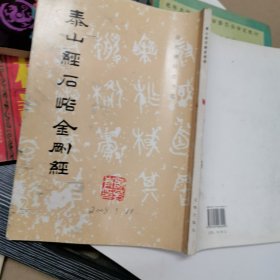 泰山经石峪金刚经（上）