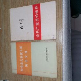 刘少奇论共产党员的修养 社会主义制度下的货币交换