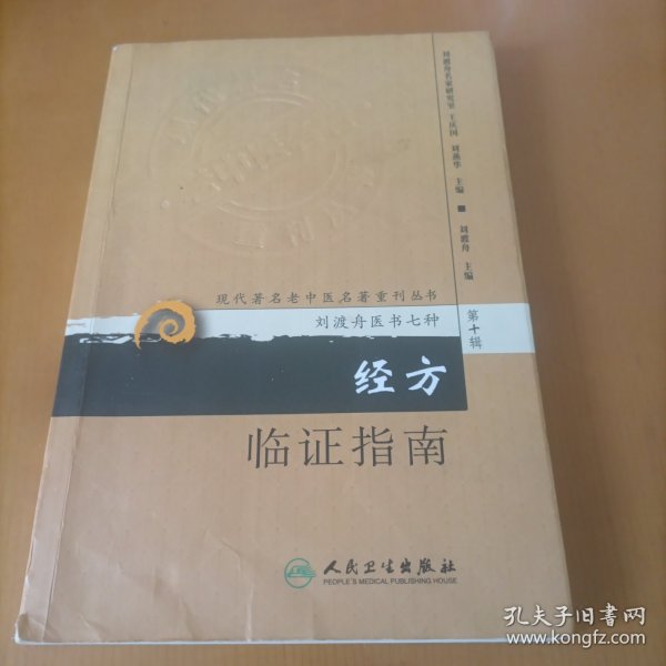 现代著名老中医名著重刊丛书（第十辑）·经方临证指南