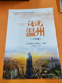 话说温州（六年级）