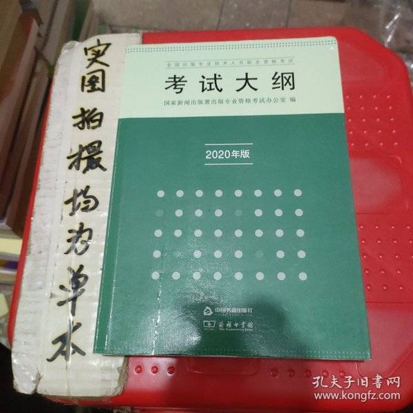 全国出版专业技术人员职业资格考试考试大纲：2020年版