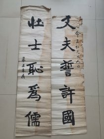 晚清书法名家，王秉嚞，书法对联，尺寸131*33cm上联缺天头一块，有虫蛀，品如图喜欢的联系