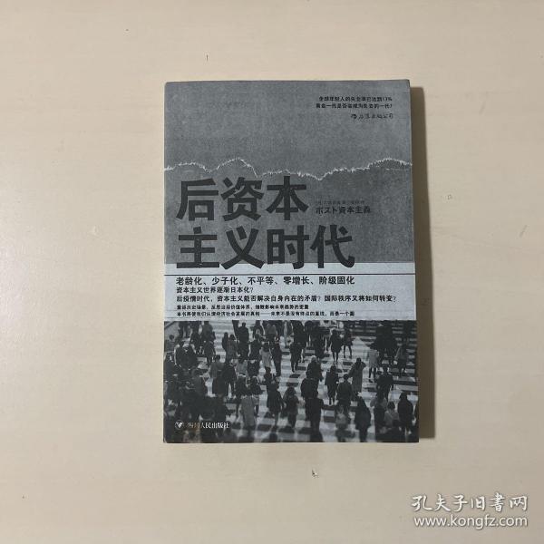 后资本主义时代：黄金一代是否会成为失去的一代？