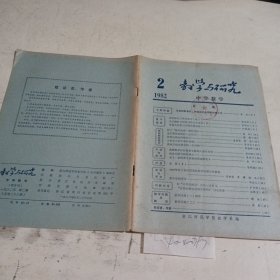 教学与研究中学数学1982.2