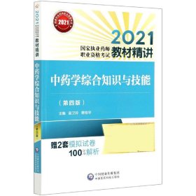 中药学综合知识与技能（第四版）（2021国家执业药师职业资格考试教材精讲）