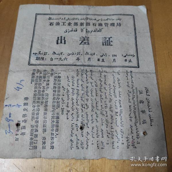 65年石油工业部新疆石油管理局出差证