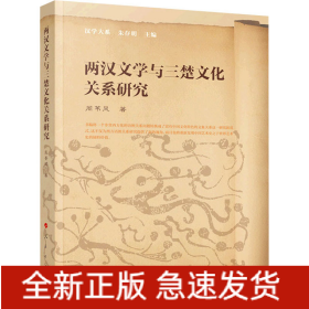 两汉文学与三楚文化关系研究