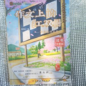 作文上的红双圈：黄蓓佳作品集