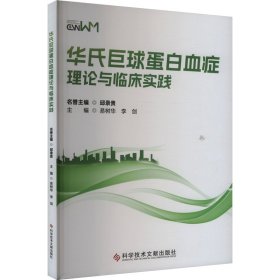 华氏巨球蛋白血症理论与临床实践 内科 易树华,李剑 新华正版