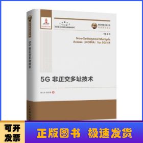 5G非正交多址技术(精)