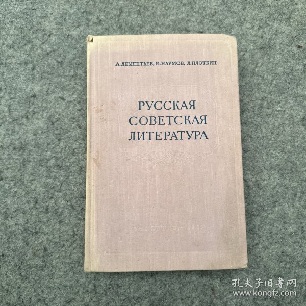 РУССКАЯ СОВЕТСКАЯ ЛИТЕРАТУРА  俄罗斯苏维埃文学 （内页干净）