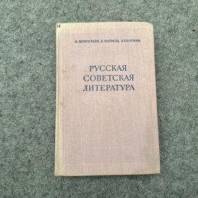 РУССКАЯ СОВЕТСКАЯ ЛИТЕРАТУРА  俄罗斯苏维埃文学 （内页干净）