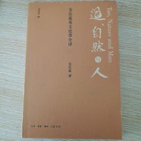 道、自然与人：金岳霖英文论著全译