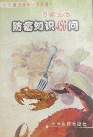 日常生活防癌知识45问