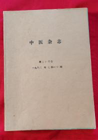 中医杂志（合订本）