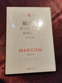 陈先达讲马克思主义经典著作：图文导读版