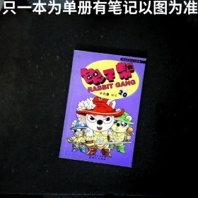 漫画世界元气系列兔子帮20