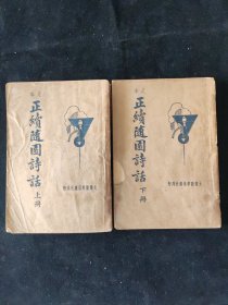民国二十三年 袁枚 著《正续随园诗话》上下册 大达图书供应社刊行