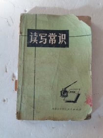 1972年。一版一印，读写常识