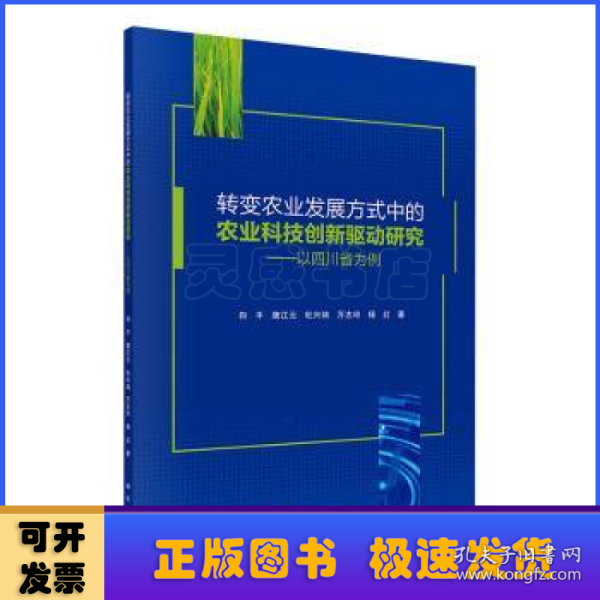 转变农业发展方式中的农业科技创新驱动研究——以四川省为例