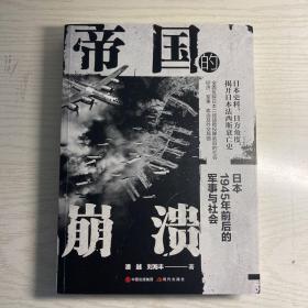 帝国的崩溃： 日本1945年前后的军事与社会