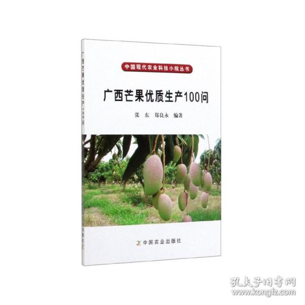 中国现代农业科技小院丛书：广西芒果优质生产100问