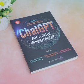 ChatGPT：AIGC时代商业应用赋能