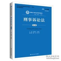 刑事诉讼法（第7版）/新编21世纪法学系列教材·教育部全国普通高等学校优秀教材（一等奖）