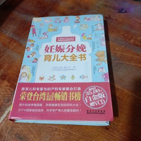 妊娠分娩育儿大全书