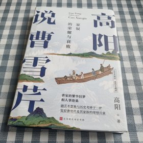 高阳说曹雪芹（100年诞辰插图珍藏版）