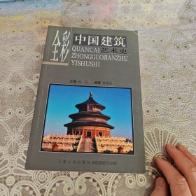 全彩中国建筑艺术史