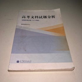 高考文科试题分析 : 课程标准实验2012年版