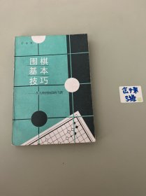 围棋基本技巧