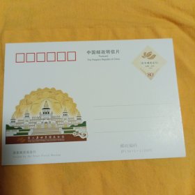 邮资明信片： P156 第二届世界佛教论坛