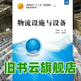 物流設(shè)施與設(shè)備 王成林 上海交通大學(xué)出版社 9787313054371