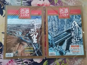 西藏人文地理(2020全年第1—6期)