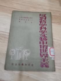 反对哲学科学文艺中的世界主义