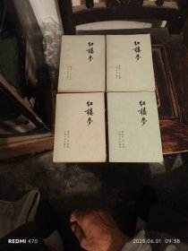 红楼梦，全四册