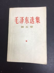 毛泽东选集 第五卷 （1977年北京一版一印）