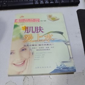 肌肤爱上水